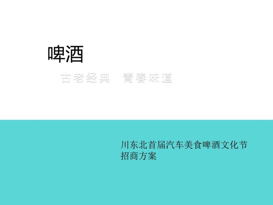 川东北首届XX汽车美食啤酒文化节招商方案_第1页