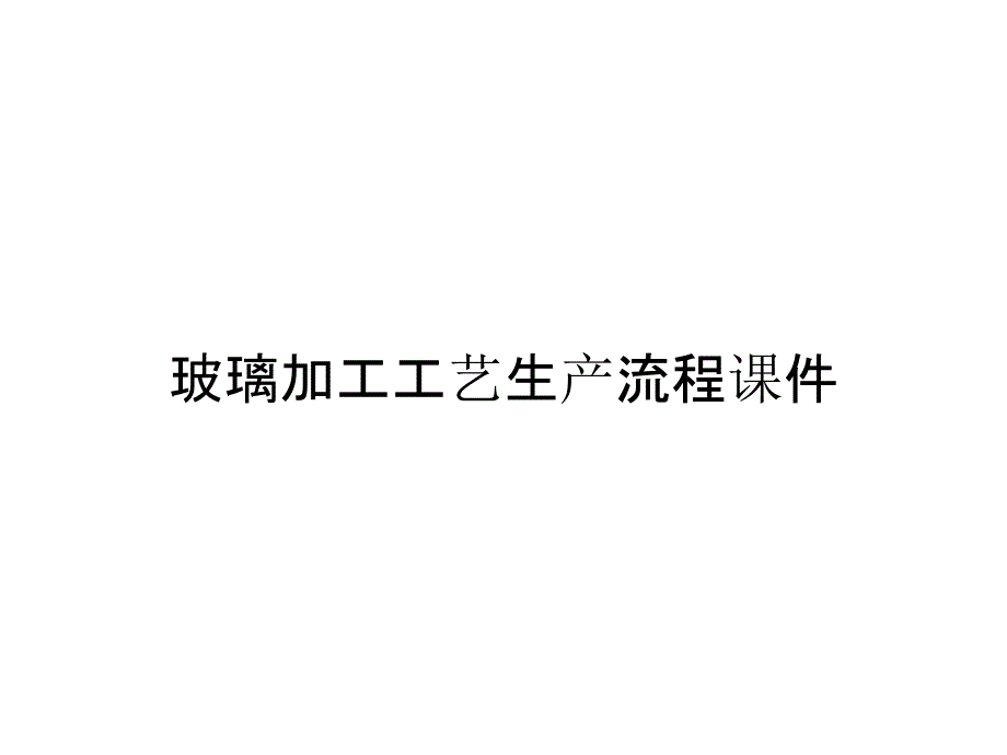 玻璃加工工艺生产流程课件_第1页