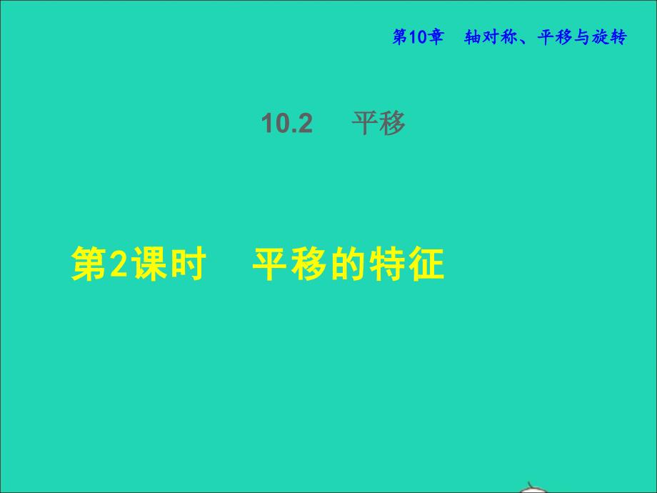 2022春七年级数学下册第10章轴对称平移与旋转10.2平移10.2.2平移的特征授课课件新版华东师大版_第1页