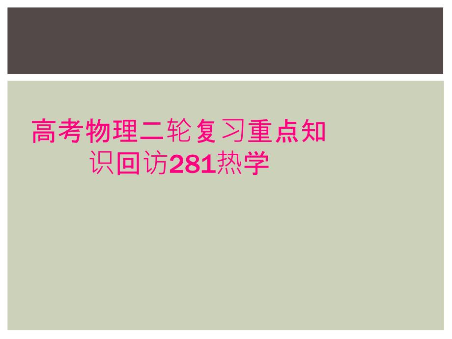 高考物理二轮复习重点知识回访281热学_第1页