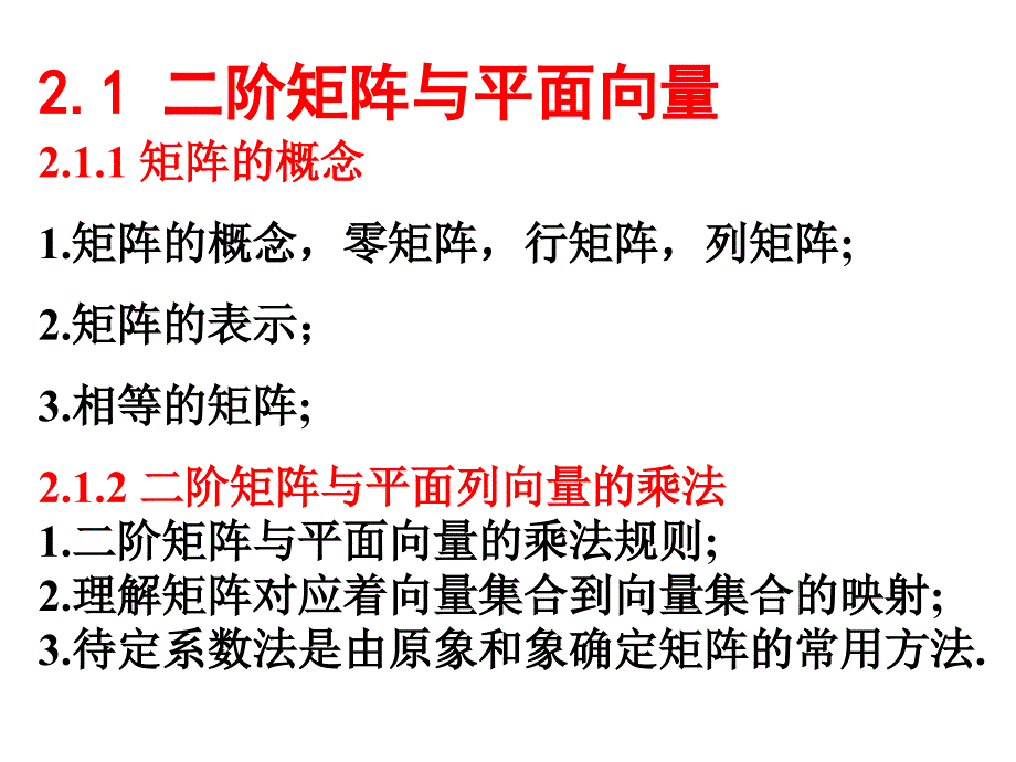 高中数学选修42矩阵与变换知识点复习课课件苏教版2_第1页