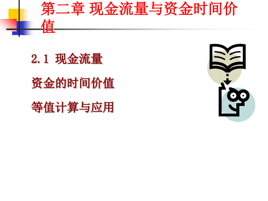 工程经济学第2章资金的时间价值_第1页