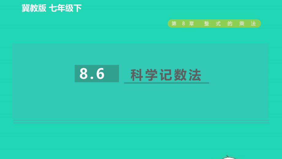 2022春七年级数学下册第八章整式的乘法8.6科学记数法习题课件新版冀教版_第1页