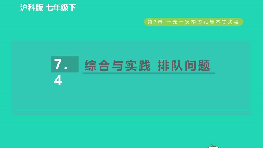 2022春七年级数学下册第7章一元一次不等式与不等式组7.4综合与实践排队问题习题课件新版沪科版_第1页