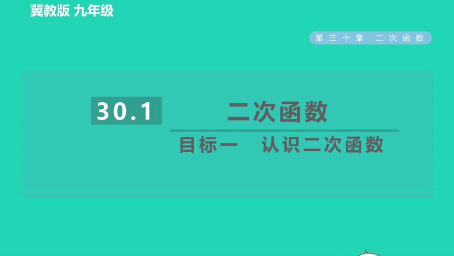 2022春九年级数学下册第30章二次函数30.1二次函数目标一认识二次函数习题课件新版冀教版_第1页