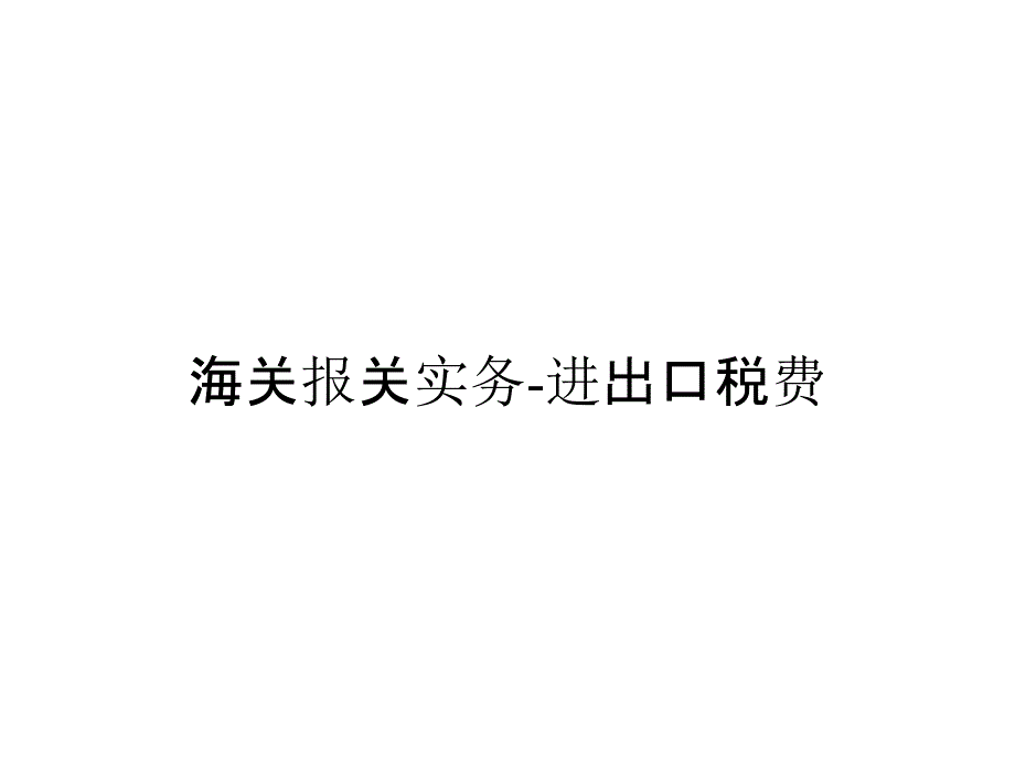 海关报关实务-进出口税费_第1页