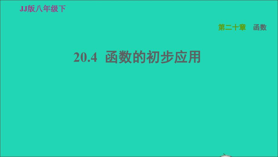 2022春八年级数学下册第20章函数20.4函数的初步应用习题课件新版冀教版_第1页