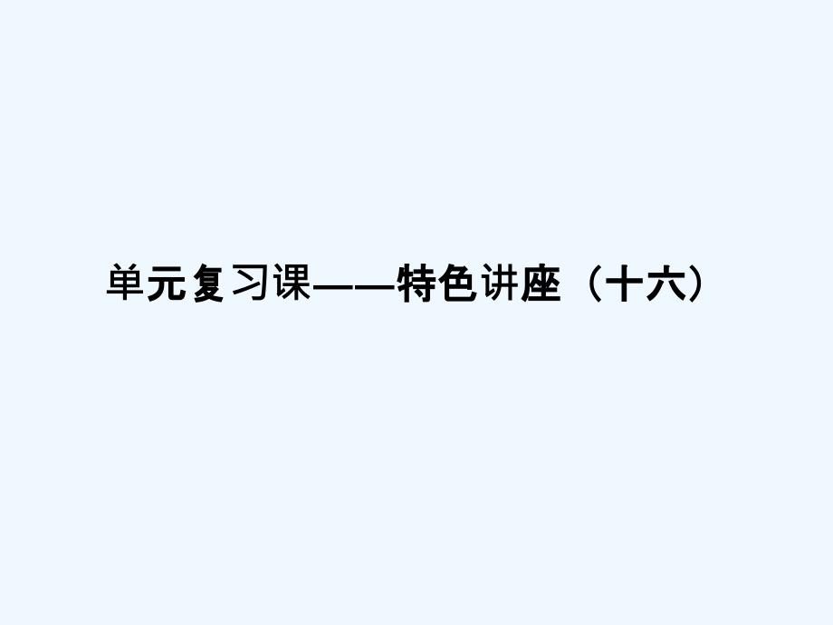 高考政治一轮复习单元复习课特色讲座十六课件新人教_第1页