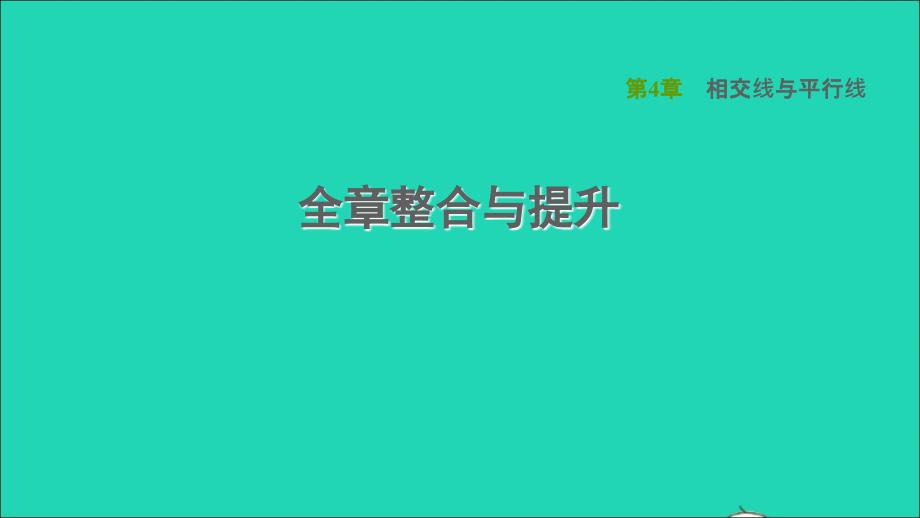 2022春七年级数学下册第4章相交线与平行线全章整合与提升习题课件新版湘教版_第1页