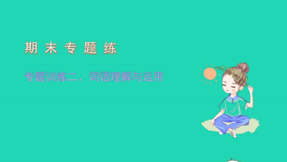 2021八年级语文上册专题训练二词语理解与运用习题课件新人教版20211215265_第1页