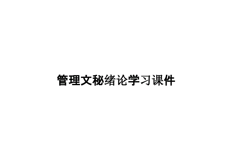 管理文秘绪论学习课件_第1页