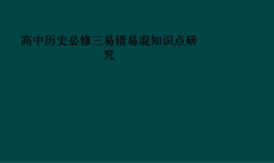 高中历史必修三易错易混知识点研究_第1页