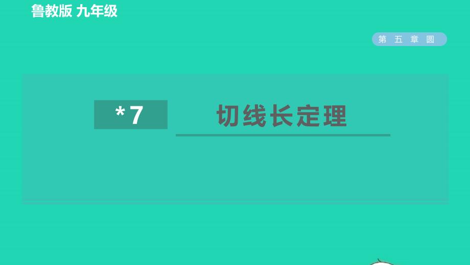 2022春九年级数学下册第五章圆7切线长定理习题课件鲁教版五四制_第1页