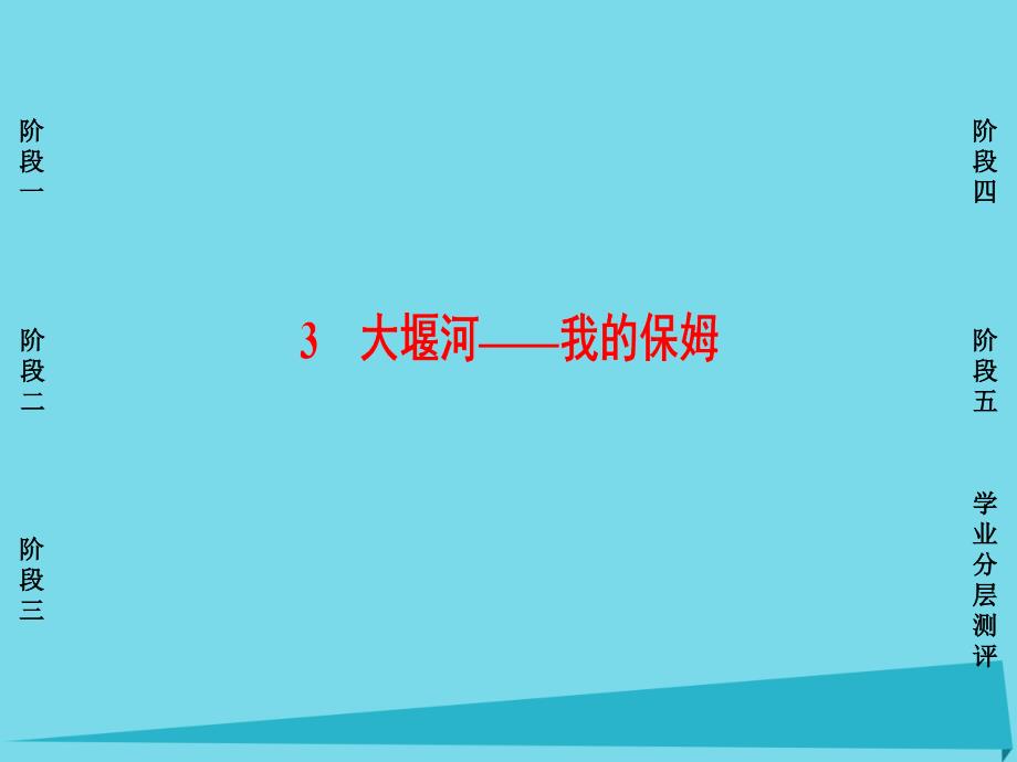 师说】高中语文 第1单元 3 大堰河 我的保姆课件 新人教版必修1_第1页