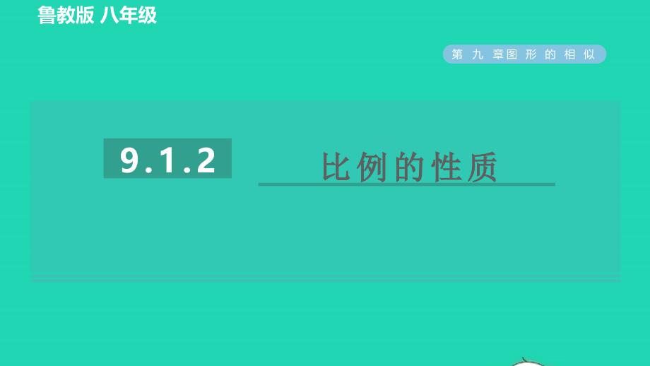 2022春八年级数学下册第九章图形的相似9.1成比例线段9.1.2比例的性质习题课件鲁教版五四制_第1页