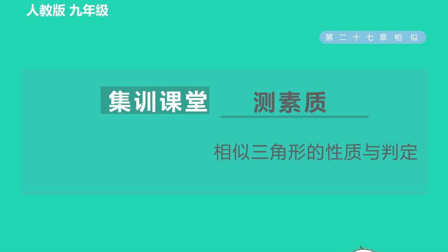 2022春九年级数学下册第27章相似27.2相似三角形集训课堂测素质相似三角形的性质与判定习题课件新版新人教版_第1页