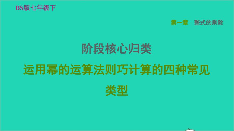 2022春七年级数学下册第一章整式的乘除阶段核心归类运用幂的运算法则巧计算的四种常见类型习题课件新版北师大版_第1页