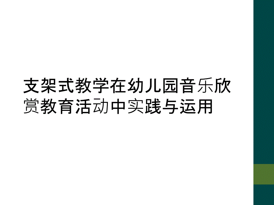 支架式教学在幼儿园音乐欣赏教育活动中实践与运用_第1页