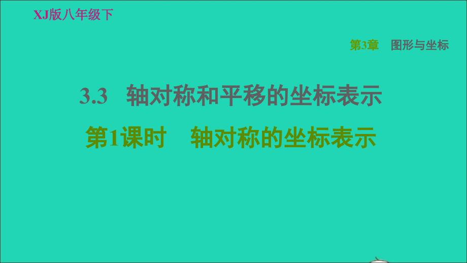 2022春八年级数学下册第3章图形与坐标3.3轴对称和平移的坐标表示第1课时轴对称的坐标表示习题课件新版湘教版_第1页