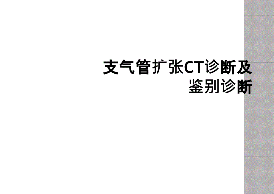 支气管扩张CT诊断及鉴别诊断_第1页