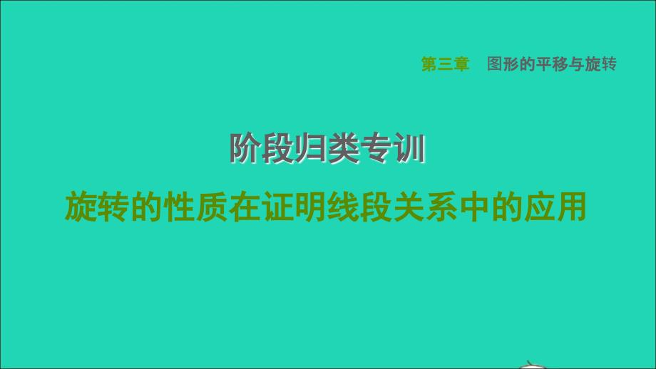 2022春八年级数学下册第3章图形的平移与旋转阶段归类专训旋转的性质在证明线段关系中的应用习题课件新版北师大版_第1页