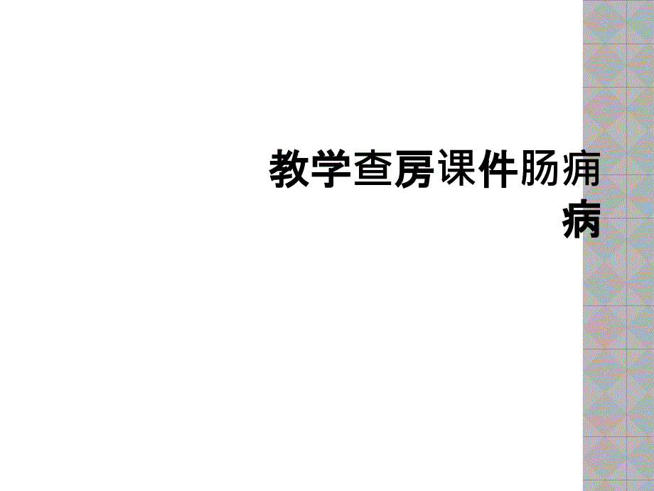 教学查房课件肠痈病_第1页