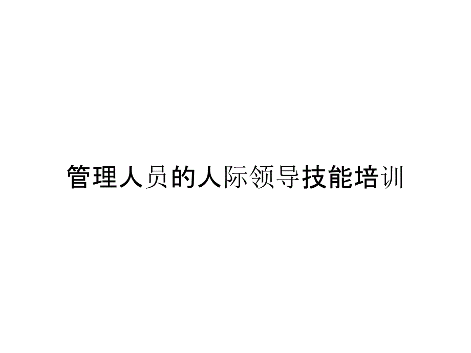 管理人员的人际领导技能培训_第1页