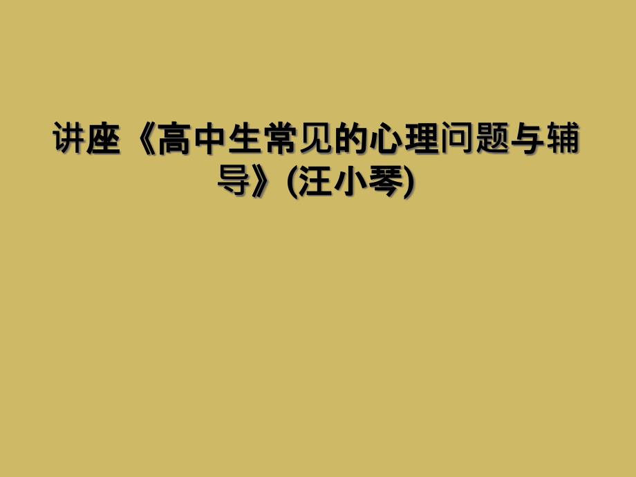 高中生常见的心理问题与辅导_第1页