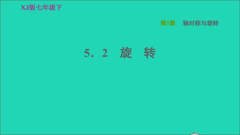 2022春七年级数学下册第5章轴对称与旋转5.2旋转习题课件新版湘教版_第1页