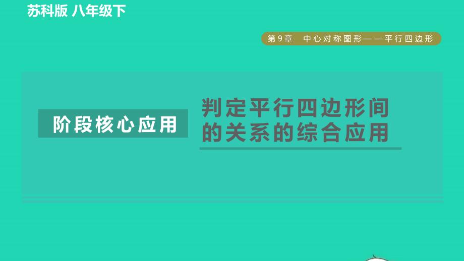 2022年春八年级数学下册第9章中心对称图形__平行四边形阶段核心应用判定平行四边形间的关系的综合应用习题课件新版苏科版_第1页