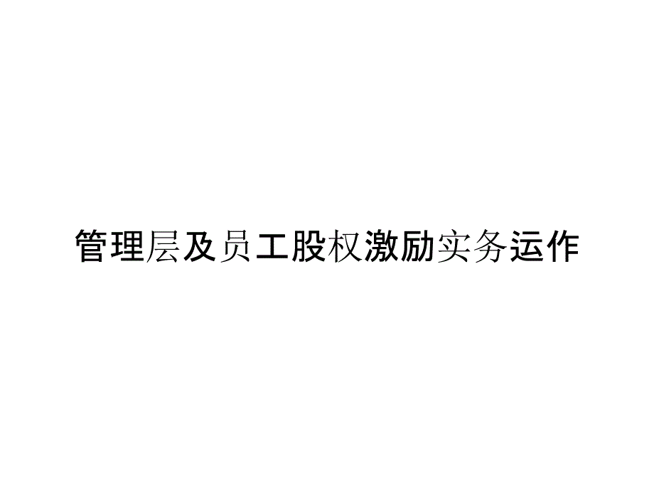 管理层及员工股权激励实务运作_第1页