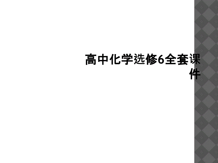 高中化学选修全套课件_第1页