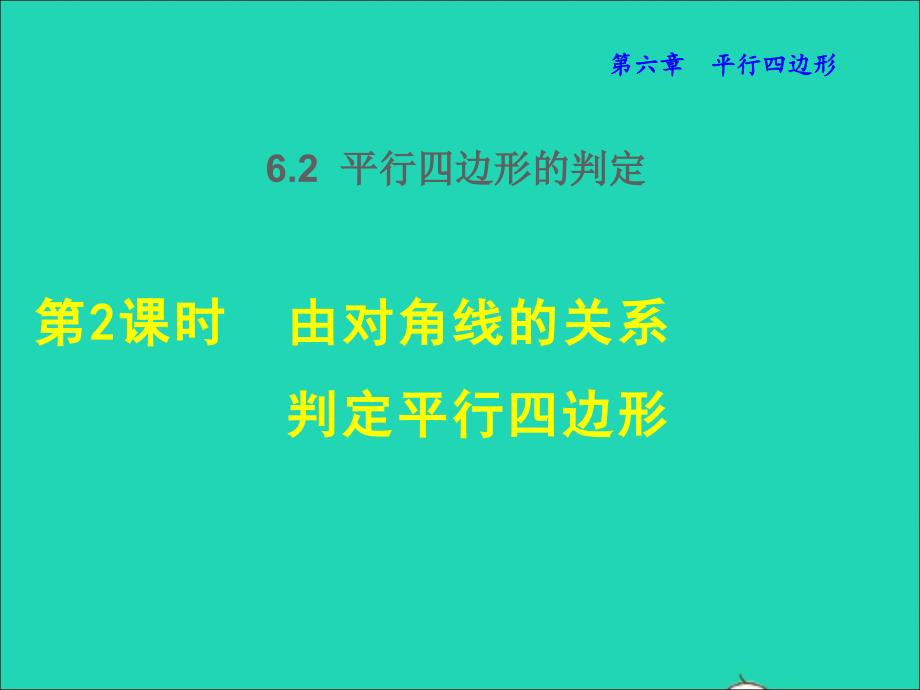 2022年春八年级数学下册第6章平行四边形6.2平行四边形的判定6.2.2由对角线的关系判定平行四边形授课课件新版北师大版_第1页