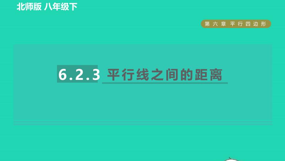 2022年春八年级数学下册第6章平行四边形6.2.3平行线之间的距离习题课件新版北师大版_第1页