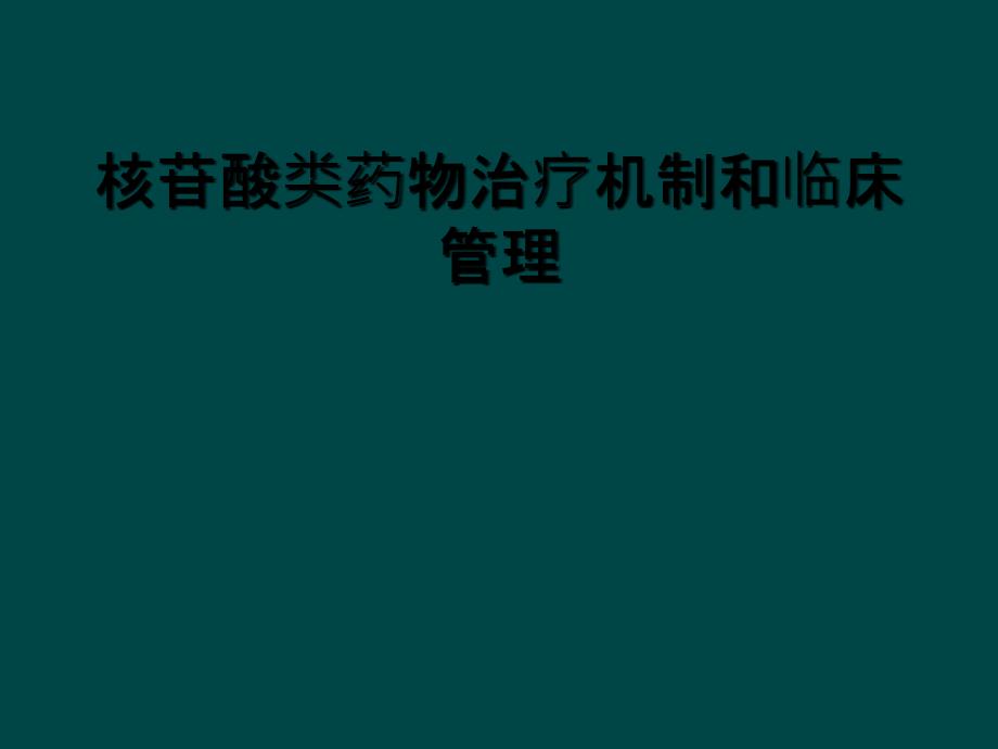 核苷酸类药物治疗机制和临床管理_第1页