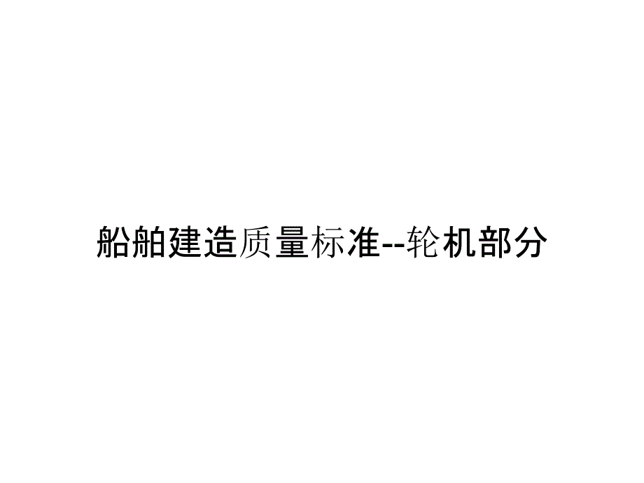 船舶建造质量标准--轮机部分_第1页