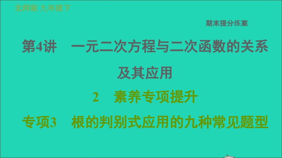 2022春九年级数学下册期末提分练案第4讲一元二次方程与二次函数的关系及其应用素养专项提升专项3课件新版北师大版_第1页