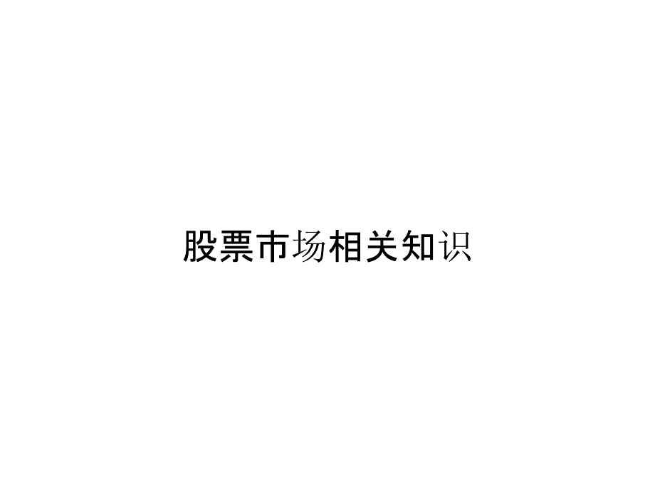 股票市场相关知识_第1页