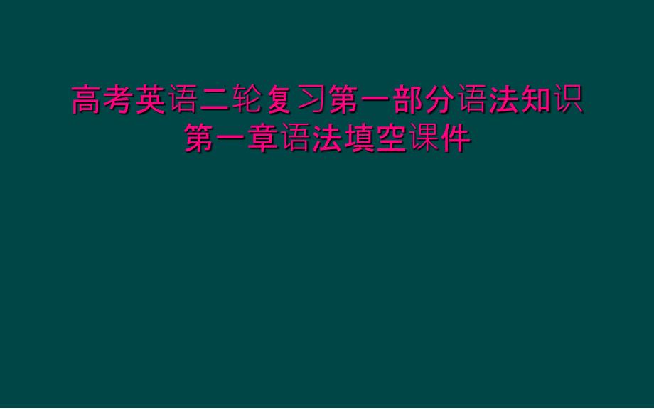 高考英语二轮复习第一部分语法知识第一章语法填空课件_第1页