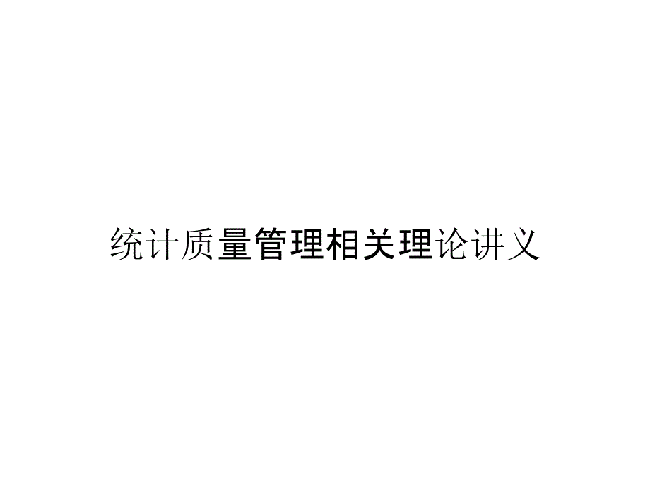 统计质量管理相关理论讲义_第1页