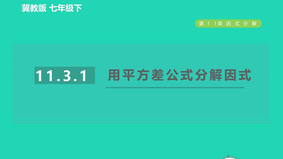 2022春七年级数学下册第十一章因式分解11.3公式法第1课时用平方差公式分解因式习题课件新版冀教版_第1页