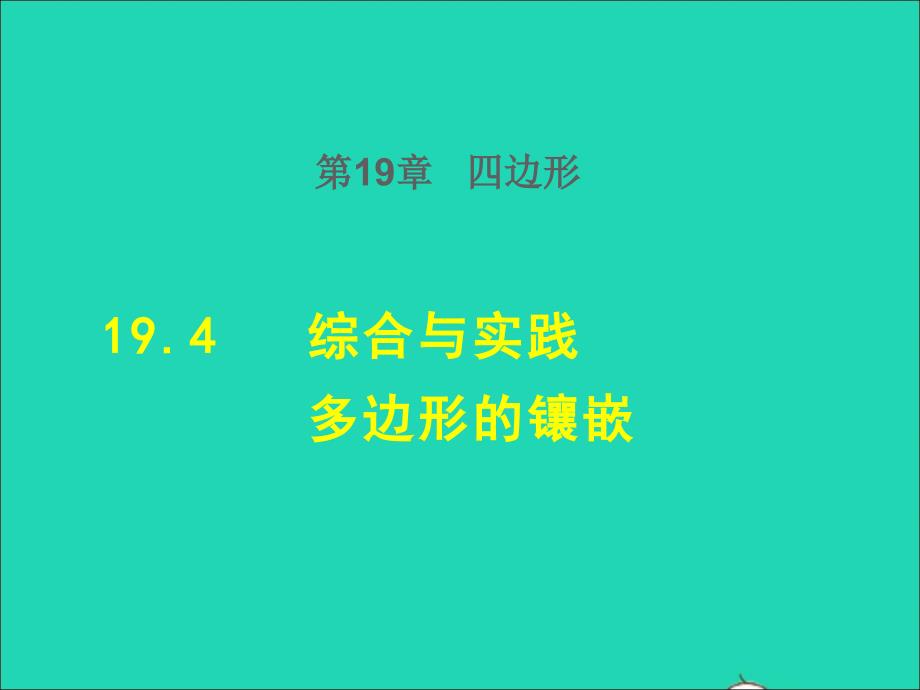 2022年春八年级数学下册第十九章四边形19.4综合与实践多边形的镶嵌授课课件新版沪科版_第1页