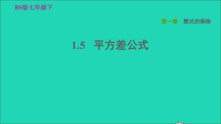 2022春七年级数学下册第一章整式的乘除1.5平方差公式习题课件新版北师大版_第1页