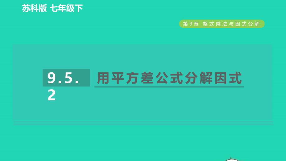 2022春七年级数学下册第9章整式乘法与因式分解9.5多项式的因式分解9.5.2用平方差公式分解因式习题课件新版苏科版_第1页