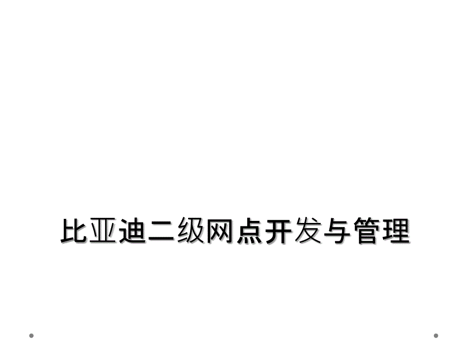 比亚迪二级网点开发与管理_第1页