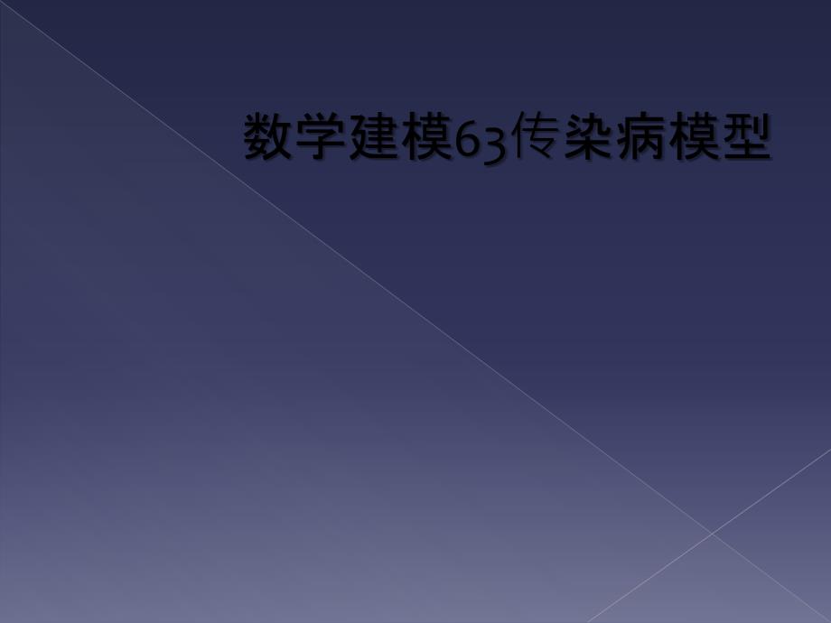 数学建模63传染病模型_第1页