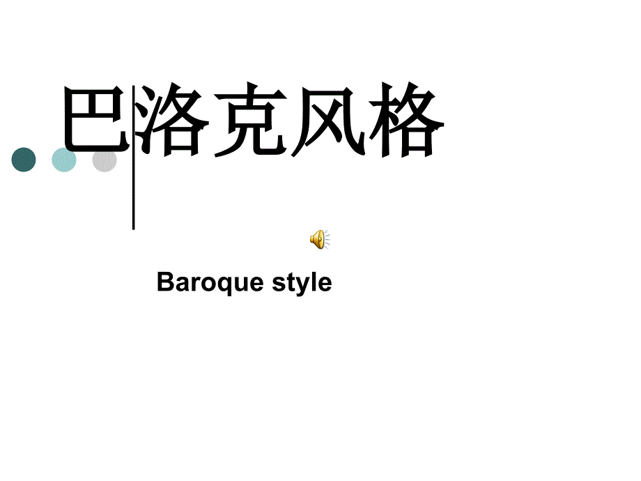 巴洛克风格服装风格分类 教学课件_第1页