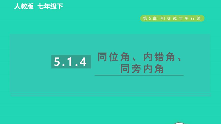 2022春七年级数学下册第五章相交线与平行线5.1相交线5.1.4同位角内错角同旁内角习题课件新版新人教版_第1页