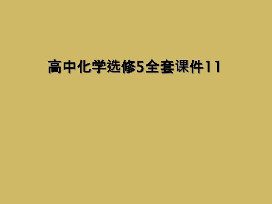 高中化学选修5全套课件111_第1页