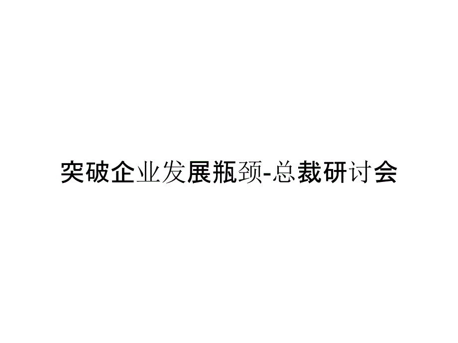 突破企业发展瓶颈-总裁研讨会_第1页